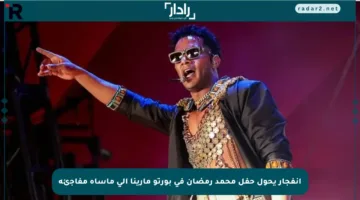 انفجار يحول حفل محمد رمضان في بورتو مارينا إلى مأساة مفاجئة